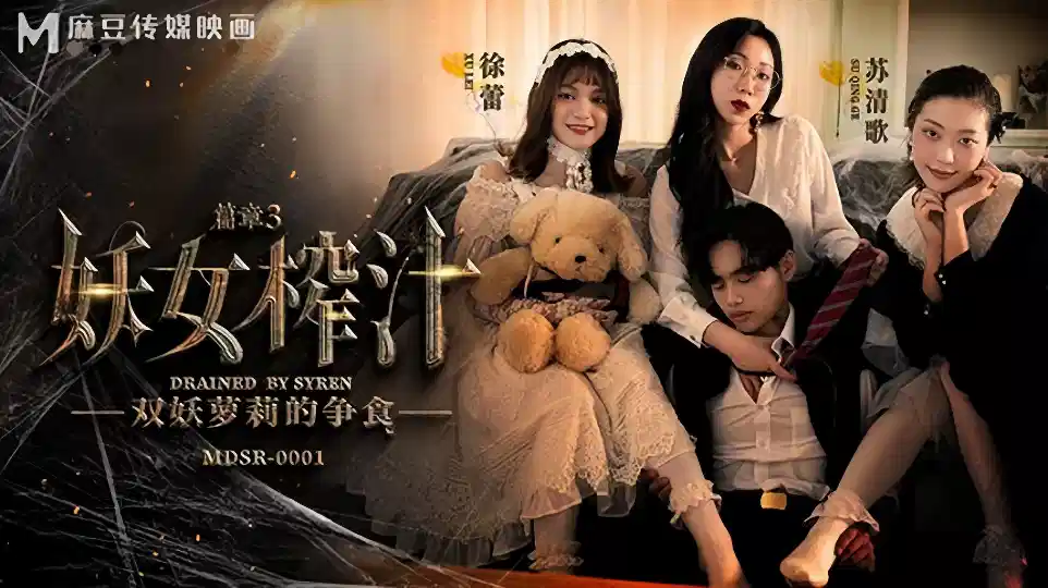 MDSR-0001-3.徐蕾.苏清歌.妖女榨汁EP3.双妖萝莉的争食封面图