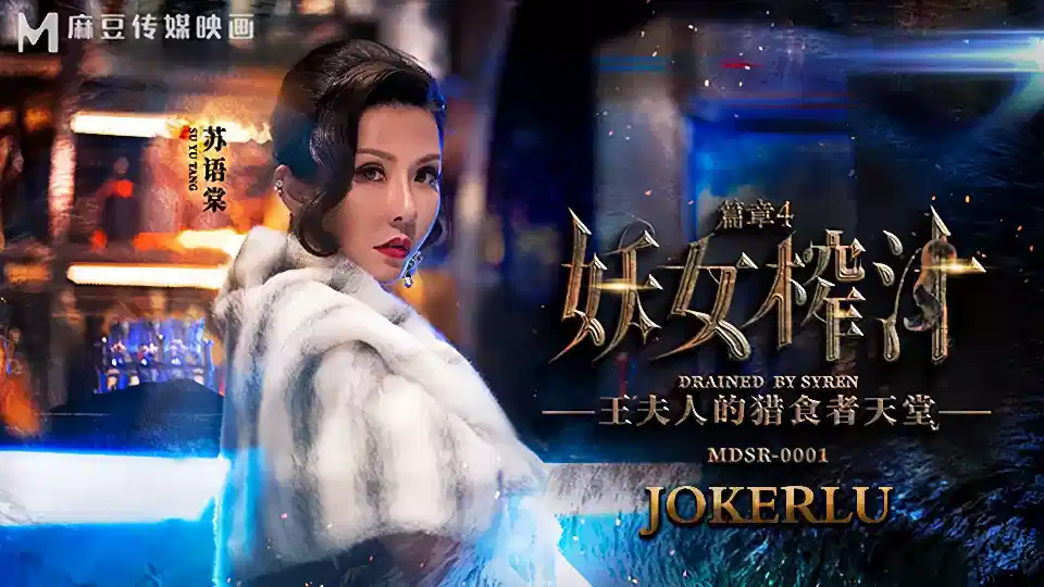 MDSR-0001-4.苏语棠.妖女榨汁EP4.王夫人的猎食天堂封面图