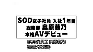 SOD女子社員 總務部入社第1年 奧原莉乃 真正AV出道！！ SDJS-012封面图