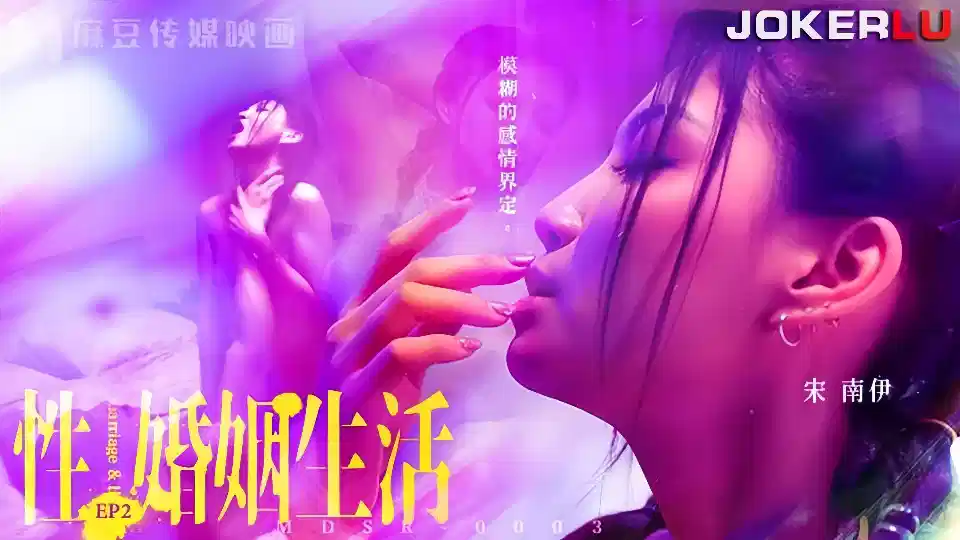 MDSR-0003-2.宋南伊.性婚姻生活EP2.模糊的感情界定封面图