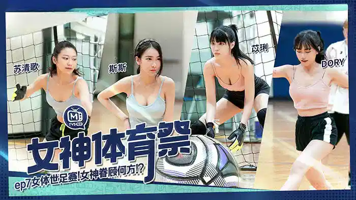 MTVSQ2.苏清歌.苡璃.斯斯.DORY.女神体育祭EP7.女体世足赛.女神眷顾何方封面图