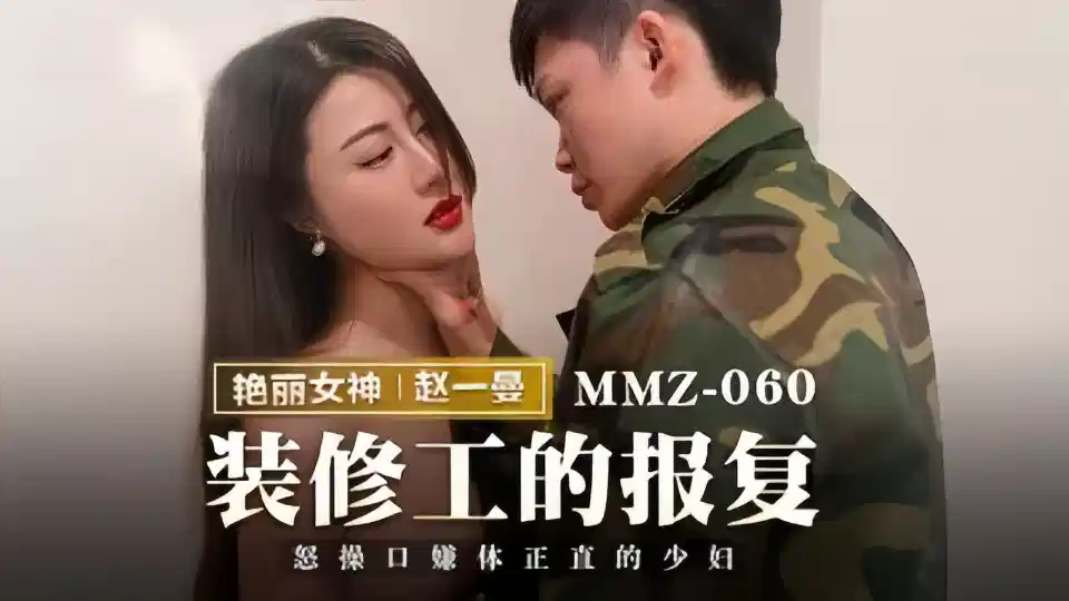 MMZ-060.赵一曼.装修工的报复.怒操口嫌体正直的少妇封面图
