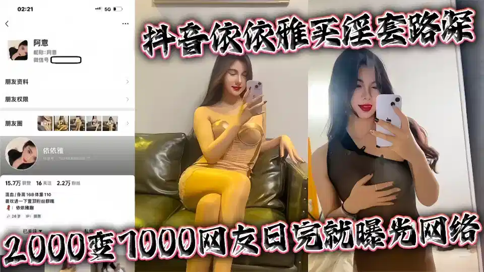 抖音【依依雅】买淫套路深 2000变7000网友日完就曝光网络!!封面图