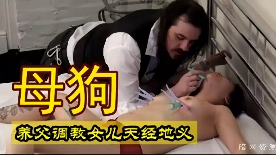 【欧美】养父调教出来的母狗就是特别听话封面图