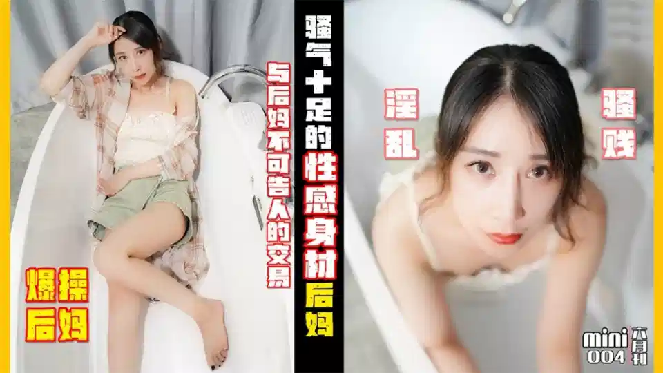 MINI004.小月.爆操后妈.与后妈不可告人的交易.骚气十足的性感身材后妈淫乱骚贱封面图