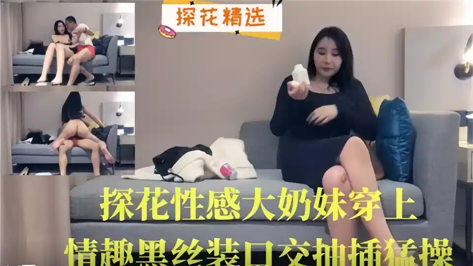 【探花精选】探花性感大奶妹穿上情趣黑丝装口交抽插猛操封面图
