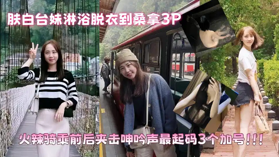 肤白台妹淋浴脱衣到桑拿3P火辣骑乘前后夹击 呻吟声最起码3个加号！！！封面图