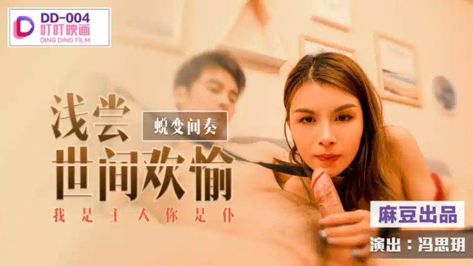 DD-004.冯思玥.蜕间奏之浅尝世间欢愉.我是主人你是仆封面图