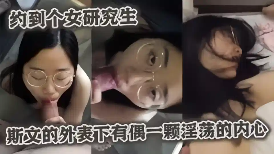 约操眼镜妹女研究生斯文的外表下确是一只淫荡的母狗~~封面图