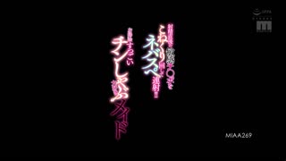 玩弄射精後的敏感肉棒連射口爆！！ 喜歡肉棒掃除舔棒的女僕 久留木玲 MIAA-269封面图