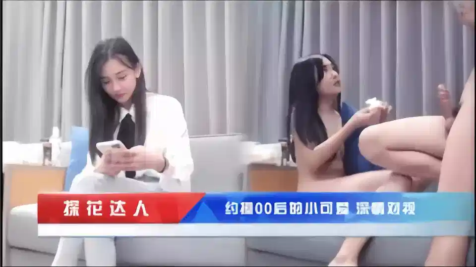 【探花达人】约操00后的小可爱，深情对视~封面图