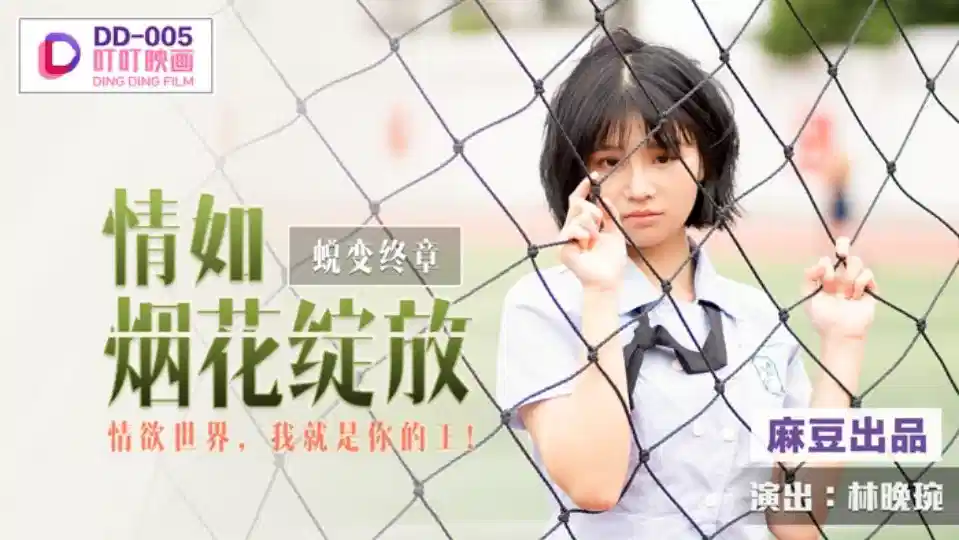 DD-005.林晚琬.蜕变终章之情如烟花绽放.情慾世界.我就是你的王封面图