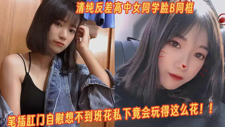 清纯反差高中女同学自慰视频曝光！！脸B同框笔插肛门自慰想不到班花私下竟会玩得这么花！！封面图