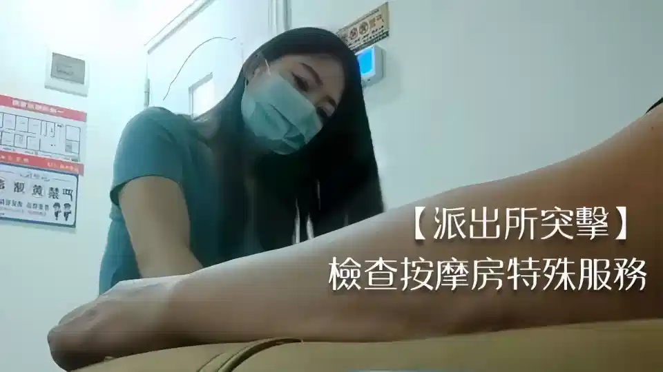 【派出所突击】检查按摩房特殊服务封面图