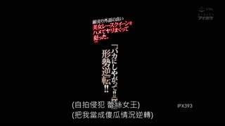 幹翻新人賽車女皇 強迫陪睡美裸體 夏希栗 IPX-393封面图