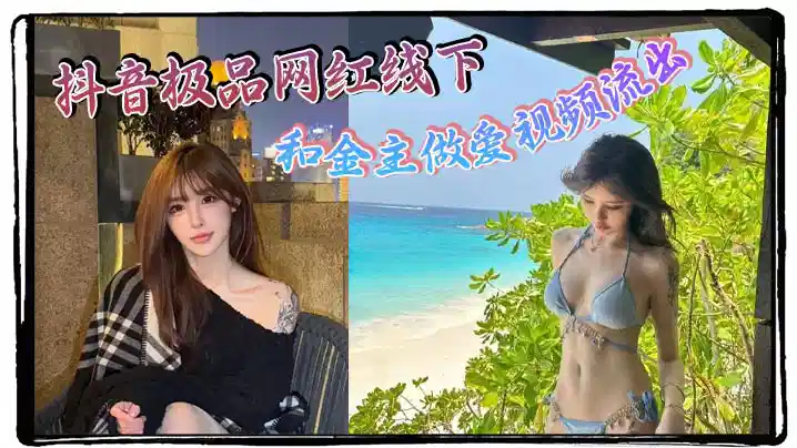 抖音极品网红线下和金主做爱视频流出！！极品身材制服诱惑 天生就是卖的封面图