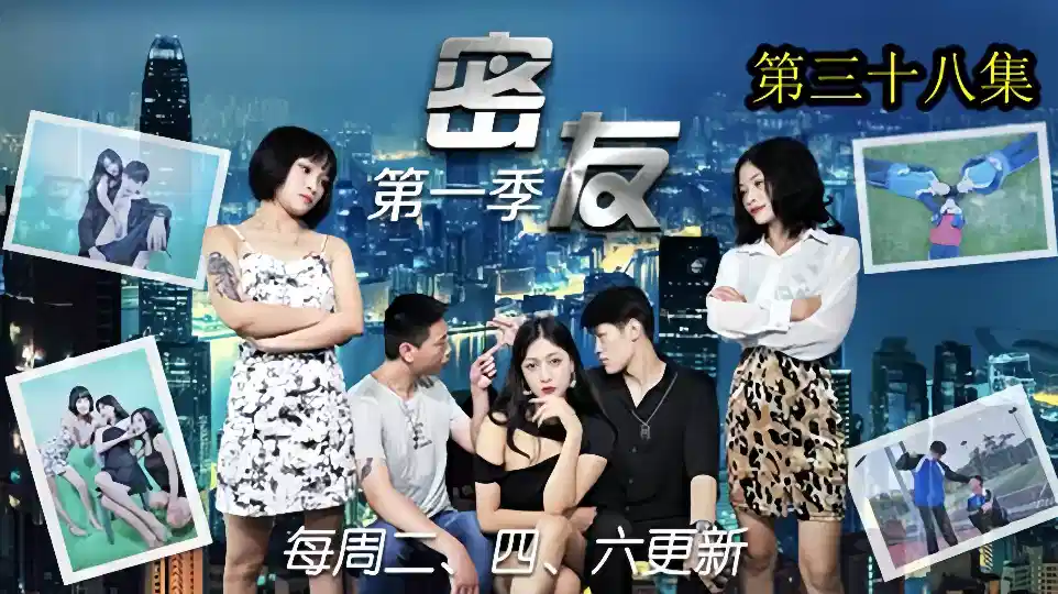 密友第.三十八集封面图