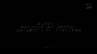 黑人語學NTR 鄰居開朗黑人在英文會話教室開起漆黑巨根抽插課程的新婚妻 河奈亞依 NGOD-122封面图