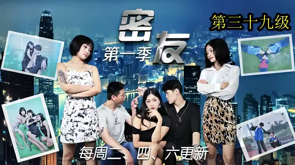 密友.第三十九集封面图