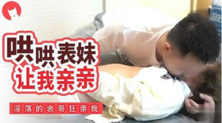 哄哄表妹让我亲亲.封面图