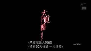 禁欲情慾大覺醒～60日間累積性欲爆發的一日～ 七澤美亞 MIDE-702封面图