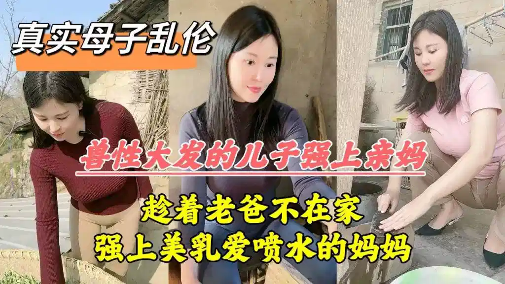 【真实母子乱伦】兽性大发的儿子强上妈妈封面图