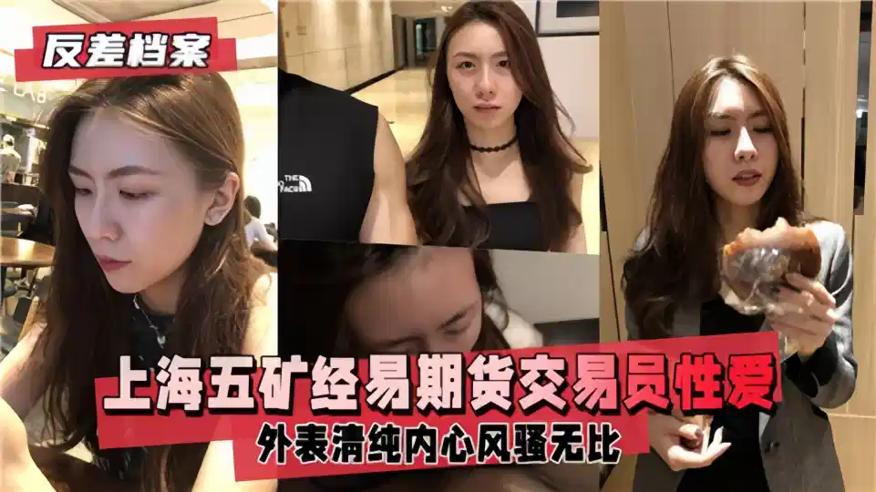 【反差档案】上海五矿经易期货交易员性爱视频流出！！外表清纯内心风骚无比~封面图