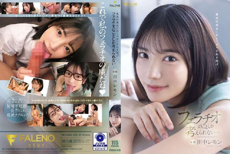 FSDSS-610 田中レモン 可愛美麗的田中檸檬第二支作品把男優吹爆了！一邊吹一邊注視著怎麼受的了拉 楓カレン..封面图