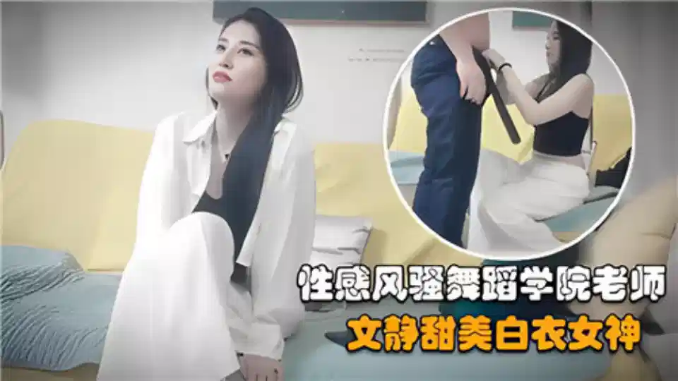 性感风骚舞蹈学院老师、文静甜美白衣女神封面图