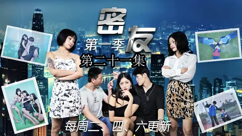 密友.第二十一集封面图