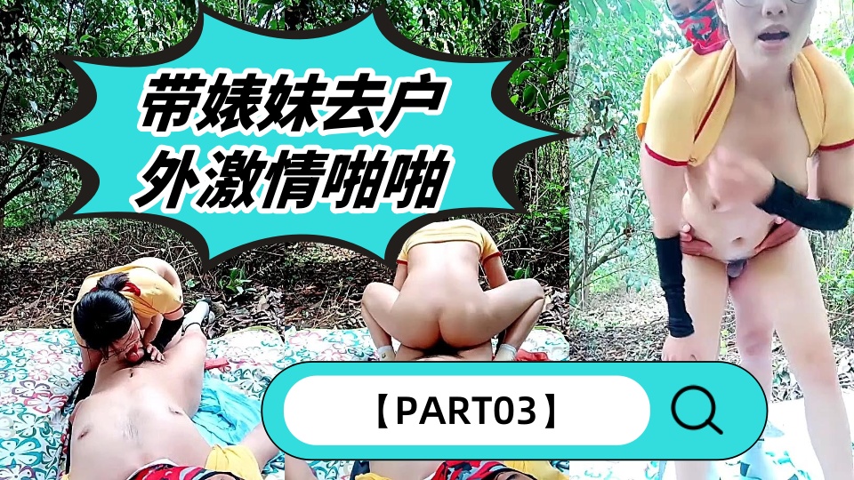 带婊妹去户外激情啪啪【PART03】全程露脸深喉，按在树上疯狂输出浪荡呻吟，主动上位抽插揉捏骚奶子封面图
