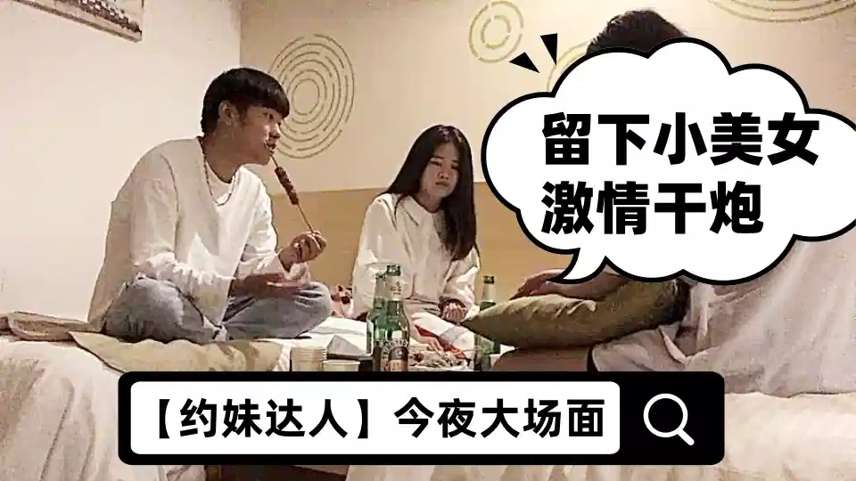 【约妹达人】今夜大场面，打入某学校女生寝室，一起来酒店喝酒聊天，留下小美女激情干炮，经典佳作娇喘不停封面图