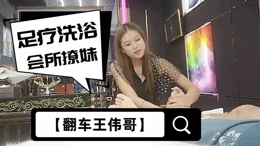 【翻车王伟哥】足疗洗浴会所撩妹，凭着三寸不烂之舌2000元把来月经的小妹骗到宾馆啪啪封面图