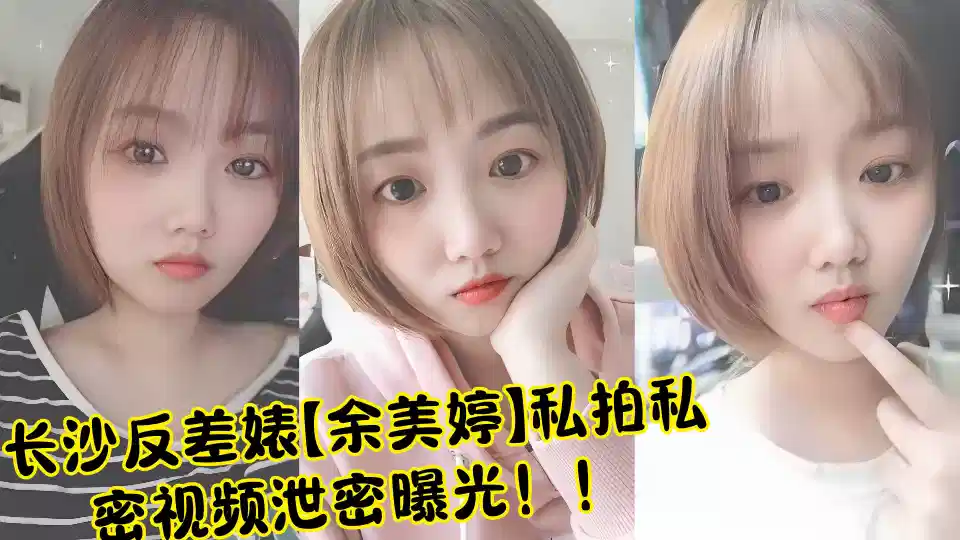 长沙反差婊【余美婷】私拍私密视频泄密曝光！！封面图
