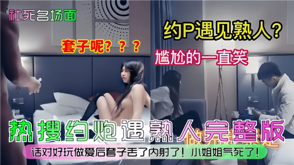 【社死名场面】约P遇见熟人，尴尬的一直笑封面图