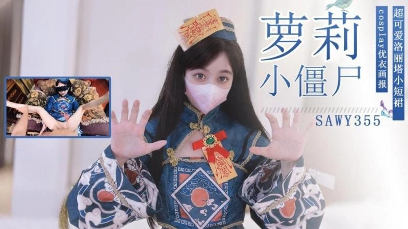 sawy355-操穿着洛丽塔cos美少女小僵尸是一种什么体验？封面图