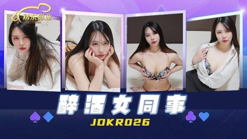 JDKR026 醉酒女同事封面图