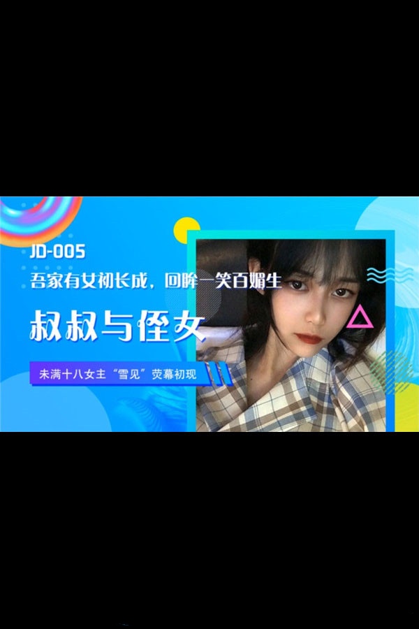 JD005 叔叔与侄女  雪见封面图