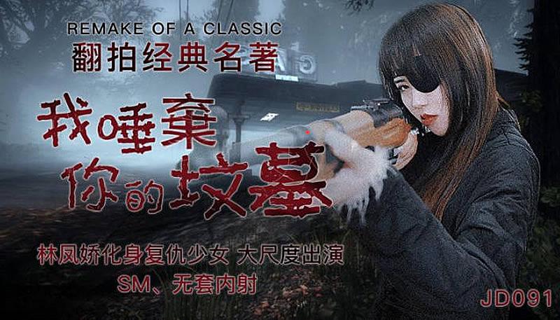 JD091 我唾弃你的坟墓 林凤娇 瑶贝封面图