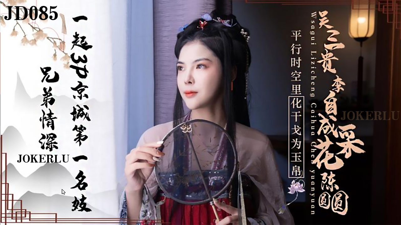 JD085 兄弟情深 一起3P京城第一名妓封面图