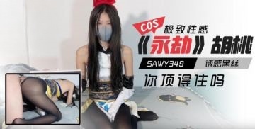 sawy349-cosplay《永劫无间》胡桃诱惑黑丝极致性感你顶得住吗？封面图