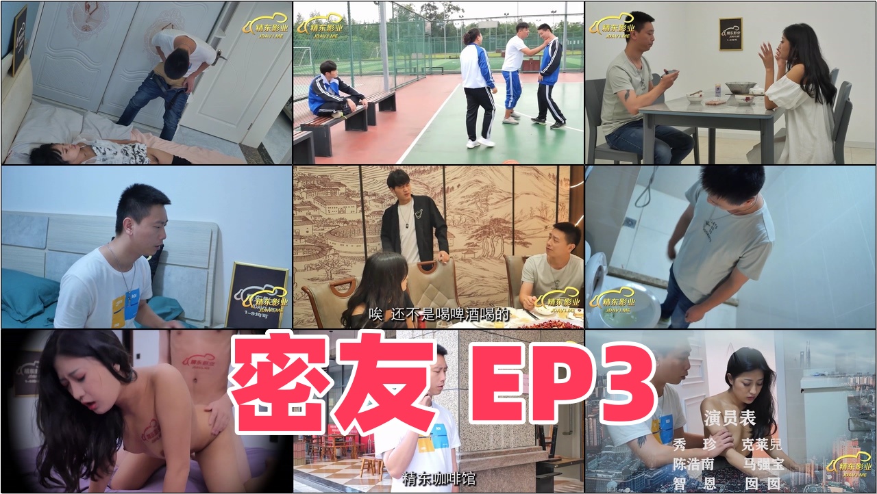 JDMY003 密友 EP3封面图