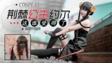 sawy324-Cosplay荆棘公主约尔-这身材谁受得了封面图