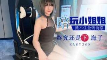 sawy368-酒店陪玩小姐姐抵不住金钱诱惑下海封面图
