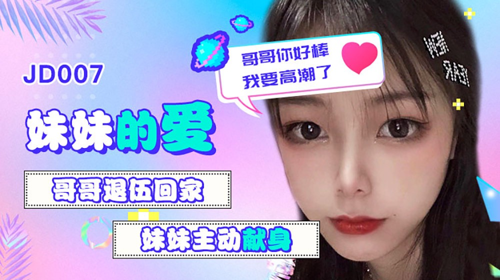 JD007 妹妹的爱 雪见封面图