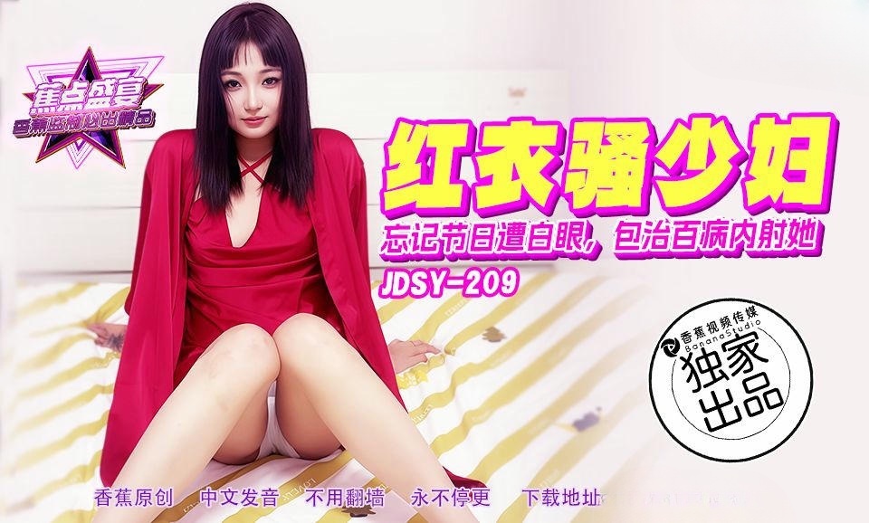 JDSY209 忘记节日遭白眼 包治百病内射她封面图