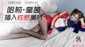 sawy346-cosplay小丑女哈莉奎茵性感黑丝美穴被狠狠插入封面图