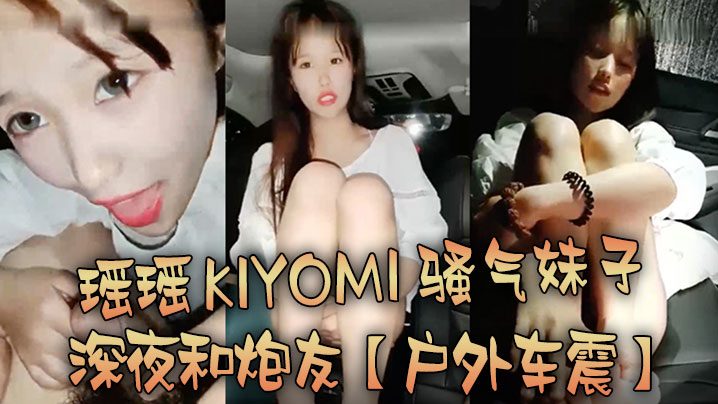 【户外车震】瑶瑶kiyomi骚气妹子深夜和炮友特写口交后入抽插较小屁股上下套弄封面图