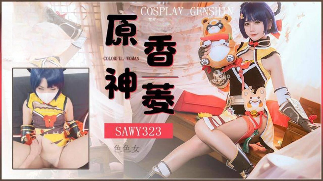 sawy323-cosplay原神游戏色色女香菱-动漫性爱体验封面图