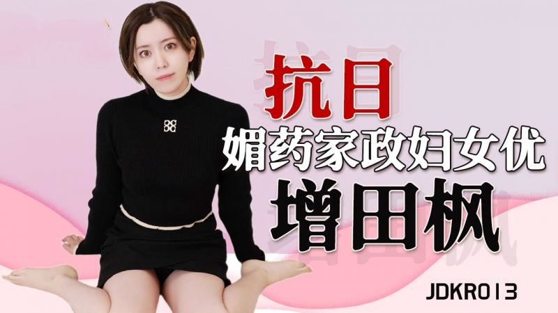 JDKR013 媚药家政妇 增田枫封面图